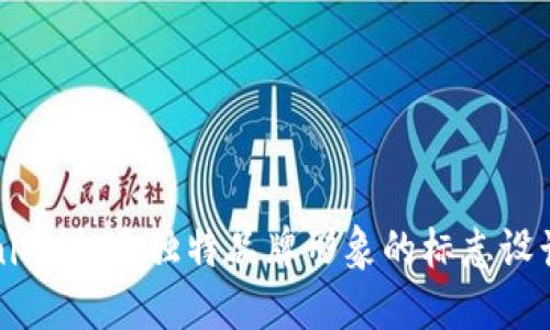 Tokenim：打造独特品牌形象的标志设计指南