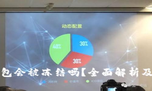 优秀
区块链钱包会被冻结吗？全面解析及解决方案