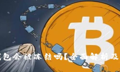 优秀
区块链钱包会被冻结吗？全面解析及解决方案