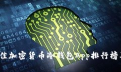 2023年最佳加密货币冷钱包App排行榜及使用指南