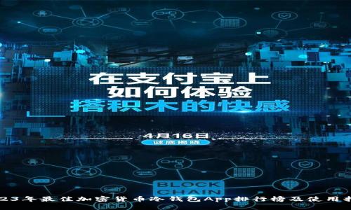 2023年最佳加密货币冷钱包App排行榜及使用指南