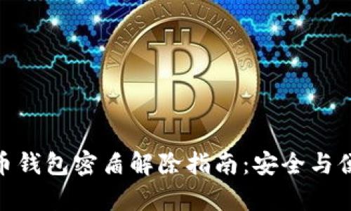 : 虚拟币钱包密盾解除指南：安全与便捷并存