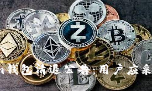 tokentokenim钱包清退公告：用户应采取的必要措施
