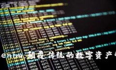 桂林Tokenim：颠覆传统的数字资产管理平台