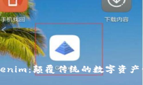 桂林Tokenim：颠覆传统的数字资产管理平台