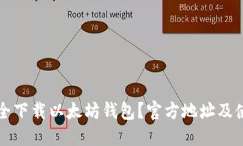 如何安全下载以太坊钱包？官方地址及使用指南