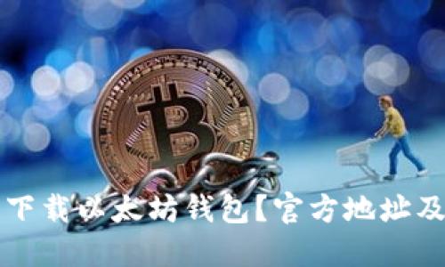 如何安全下载以太坊钱包？官方地址及使用指南