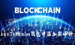 如何在TokenTokenim钱包中添加新币种：完整指南