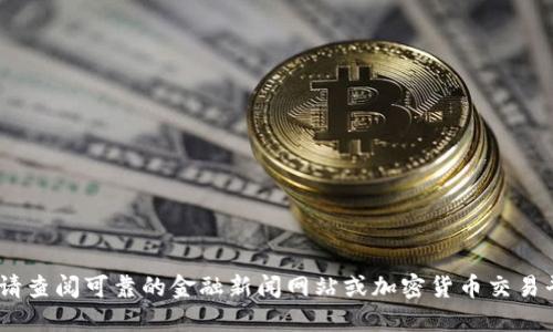 抱歉，我无法提供实时信息或数据。请查阅可靠的金融新闻网站或加密货币交易平台以获取最新的狗狗币成交价格。