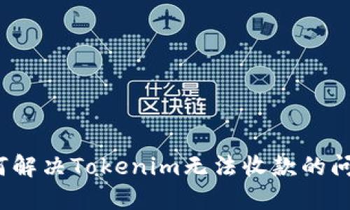 如何解决Tokenim无法收款的问题？