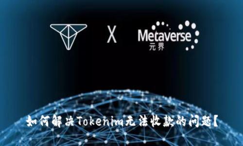 如何解决Tokenim无法收款的问题？