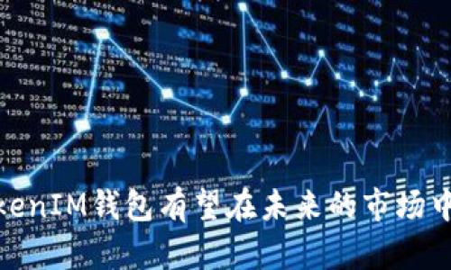   TokenTokenIM钱包的起源与发展：全球数字资产的未来在哪里？ / 
 guanjianci 加密钱包, TokenTokenIM, 数字资产 /guanjianci 

### TokenTokenIM钱包的起源与发展

在当今数字化时代，随着区块链技术的迅猛发展，加密货币的使用愈发广泛。TokenTokenIM钱包作为一个重要的工具，帮助用户管理和存储他们的数字资产。那么，TokenTokenIM钱包究竟是由哪个国家的公司制作的呢？

TokenTokenIM钱包是由一家位于中国的公司开发的。中国作为全球最大的加密货币市场之一，早在比特币问世之前，就已开始在区块链技术领域进行研究和探索。随着数字资产的流行，越来越多的企业和开发者开始关注加密钱包的安全性和便捷性，以满足全球用户的需求。

TokenTokenIM钱包旨在为用户提供高安全性和用户友好的界面。它不仅支持多种主流加密货币，还集成了多种功能，以提高用户的使用体验。这种多样化的选择和安全性，使得TokenTokenIM钱包在行业中逐渐站稳脚跟。

### TokenTokenIM钱包的功能与特色

TokenTokenIM钱包以其多样的功能和独特的特点吸引了众多用户。其主要功能包括但不限于：

1. **多币种支持**：TokenTokenIM钱包支持包括比特币、以太坊等在内的多种加密货币，用户可以方便地管理不同币种的资产。

2. **安全性**：安全是用户最为关注的问题。TokenTokenIM钱包采用了行业先进的加密技术，保障用户资产的安全。此外，钱包还提供双重验证功能，进一步增强安全性。

3. **用户友好的界面**：为了使新手用户也能轻松上手，TokenTokenIM钱包在设计上十分注重用户体验。简洁的界面和清晰的操作指引，使得即使是初次接触数字货币的用户也能很快掌握使用方法。

4. **跨平台支持**：TokenTokenIM钱包不仅在手机上提供应用，桌面端也有支持，用户设备间的无缝切换，提升了使用的便利性。

5. **社区与支持**：TokenTokenIM还成立了用户社区，用户可以在这里交流经验，提出问题，并获得及时的技术支持。

正是凭借这些功能和特点，TokenTokenIM钱包得以在竞争激烈的市场中立足。

### TokenTokenIM钱包的市场和用户分析

1. **用户群体**：TokenTokenIM钱包的用户群体相对广泛，包括专业的交易员、区块链爱好者以及初次接触加密货币的新手。这种多元化的用户基础使得TokenTokenIM在设计和功能上更具灵活性，以满足不同用户的需求。

2. **市场竞争**：尽管市场上已存在许多加密钱包，但TokenTokenIM凭借其安全性和用户体验，在市场中赢得了一定的竞争力。与其他钱包相比，TokenTokenIM在技术支持和用户互动方面表现突出，进一步提升用户忠诚度。

3. **未来趋势**：随着全球加密货币市场的不断发展，TokenTokenIM钱包也将不断更新和升级，推出更多符合用户需求的新功能。扩展更多的币种支持，增加去中心化交易功能，将是未来发展的方向。

### TokenTokenIM钱包的安全性问题

在使用TokenTokenIM钱包或任何加密钱包时，安全性都是一个至关重要的话题。用户在选择钱包时应该特别关注以下几个方面：

1. **私钥管理**：私钥是用户访问其加密资产的唯一凭证，因此妥善管理私钥至关重要。在TokenTokenIM钱包中，用户的私钥是本地存储的，并不会被服务器存储，这样可以降低资产被盗的风险。

2. **技术防护**：TokenTokenIM钱包采用多重加密和防火墙保护用户的账户和交易数据。同时，钱包定期进行安全审查和测试，以应对不断变化的安全威胁。

3. **用户教育**：TokenTokenIM钱包还注重对用户的安全教育，提供相关的安全指南和风险提示，帮助用户识别潜在的安全威胁。

### 相关问题探讨

在使用TokenTokenIM钱包时，用户可能会遇到以下几个问题：

#### 问题一：TokenTokenIM钱包是否支持多种加密货币？

TokenTokenIM钱包的确支持多种主流加密货币，这使得用户在一个钱包中能够管理不同种类的资产。具体来说，TokenTokenIM钱包支持比特币（BTC）、以太坊（ETH）、莱特币（LTC）和其他一些较为流行的加密货币。通过这一特性，TokenTokenIM为交易者提供了便利，不需要在不同多钱包之间反复切换。

在使用和管理多种币种时，用户可以轻松进行资产转移、交易以及查询余额等操作。钱包还提供了实时数据更新，用户可以随时获得市场动态，帮助其做出更为理智的投资决策。

#### 问题二：如何保障TokenTokenIM钱包的安全性？

对于任何数字资产，安全性始终是头等大事。TokenTokenIM钱包在这方面采取了多个防护措施，例如：

1. **私钥管理**：用户的私钥均在本地管理，不会上传至同步服务器，从根本上降低了被盗的风险。用户也可通过设置强密码，确保账户的安全。

2. **安全加密**：TokenTokenIM钱包使用了领先的加密技术来保护用户的资金和隐私信息，确保其交易的安全性和隐私性。

3. **双重验证**：为了增加账户安全，钱包支持双重验证。用户可以设置短信或邮箱验证码，在每次登录和交易时进行确认，从而大幅提高账户安全性。

同时，TokenTokenIM团队还持续监控区块链网络及钱包的使用情况，分析潜在的安全隐患，定期推出安全更新，确保用户的资产不会受到威胁。用户在这些安全防护的帮助下，能够无忧使用TokenTokenIM钱包进行数字资产的管理和投资。

#### 问题三：TokenTokenIM钱包的使用教程？

为了帮助用户更顺利地使用TokenTokenIM钱包，这里提供一个简要的使用教程：

1. **下载与安装**：首先，用户需要根据自己的设备，前往官方渠道下载TokenTokenIM钱包的应用程序，并按照指引进行安装。

2. **注册与登录**：首次使用，用户需要注册一个账户。填写相关信息，设置密码，并通过邮箱或短信完成验证。注册完毕后，用户可以使用账户信息登录。

3. **创建钱包**：登录成功后，用户可以选择创建一个新钱包。按照钱包指引步骤，生成私钥并妥善保存。

4. **充值与提现**：用户可以选择将其他钱包中的加密资产转入TokenTokenIM钱包，或将TokenTokenIM钱包中的资产转移到其他地址。

5. **交易功能**：用户可以方便地进行数字资产的交易和管理，随时查看余额、历史交易记录等信息。

总之，TokenTokenIM钱包致力于为用户提供简单易用、功能丰富的数字资产管理工具。无论是新手还是有经验的交易者，都能在这个平台上获得良好的使用体验。

#### 问题四：如何进行TokenTokenIM钱包的技术支持？

用户在使用TokenTokenIM钱包时如遇到技术问题，可以通过以下几种方式寻求帮助：

1. **在线帮助中心**：TokenTokenIM钱包官方网站上通常设有帮助中心，用户可以在这里找到常见问题的解答和操作指南。

2. **社区论坛**：TokenTokenIM建立了用户社区，用户可以在社区内分享经验、提出问题，也可以查看其他用户的反馈和解决方案。

3. **客服支持**：对于更复杂的问题，用户可以直接联系TokenTokenIM的客服团队，提供详细描述，客服将给予及时的支持和解答。

4. **社交媒体和技术更新**：TokenTokenIM还通过社交媒体平台提供最新的产品更新和安全公告，用户可以及时了解钱包的最新动态与技术升级。

通过以上渠道，用户可以得到全面的技术支持，确保在使用TokenTokenIM钱包的过程中，遇到的问题能够尽快得到解决。

#### 问题五：如何有效利用TokenTokenIM钱包进行投资？

 TokenTokenIM钱包不仅是一种存储和管理数字资产的工具，也是投资者进行加密交易的重要辅助工具。以下是一些有效利用TokenTokenIM钱包进行投资的策略：

1. **市场研究与分析**：在投资前，用户应对市场趋势进行充分的研究与分析，关注主流币种的最新动态，以及可能影响价格的市场新闻。

2. **资产配置策略**：依据个人的风险承受能力，合理配置资产。使用TokenTokenIM钱包，用户可以轻松管理不同的加密货币，防止单一投资所带来的风险。

3. **及时交易与止损设置**：市场行情瞬息万变，用户应该保持敏锐，及时进行买入或卖出操作。同时，设置止损策略，以保护投资本金，避免大的损失。

4. **定期投资与增加储蓄**：对于长期投资者，可考虑定期投资策略，比如定时定额购买特定的数字资产。TokenTokenIM钱包能够帮助用户便捷管理这些交易。

5. **安全存储与保持隐私**：在进行投资的过程中，确保用户的私钥和账户信息安全。利用TokenTokenIM钱包的双重验证和安全机制，确保资金安全。

总之，合理运用TokenTokenIM钱包，结合市场动态做出明智决策，能够为用户的数字资产投资增添良好的保障。

### 结语

TokenTokenIM钱包作为数字资产管理的重要工具，其发展不仅代表了中国在区块链技术领域的进步，同时也反映了全球加密经济的发展趋势。通过不断用户体验和提升安全性，TokenTokenIM钱包有望在未来的市场中发挥更重要的作用。通过充分了解TokenTokenIM钱包的功能、市场定位及安全性等方面，用户可以更好地利用这一工具，进行有效的投资与资产管理，为未来的财富自由探索新的可能性。