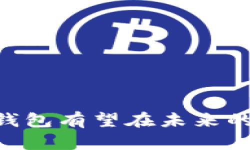   TokenTokenIM钱包的起源与发展：全球数字资产的未来在哪里？ / 
 guanjianci 加密钱包, TokenTokenIM, 数字资产 /guanjianci 

### TokenTokenIM钱包的起源与发展

在当今数字化时代，随着区块链技术的迅猛发展，加密货币的使用愈发广泛。TokenTokenIM钱包作为一个重要的工具，帮助用户管理和存储他们的数字资产。那么，TokenTokenIM钱包究竟是由哪个国家的公司制作的呢？

TokenTokenIM钱包是由一家位于中国的公司开发的。中国作为全球最大的加密货币市场之一，早在比特币问世之前，就已开始在区块链技术领域进行研究和探索。随着数字资产的流行，越来越多的企业和开发者开始关注加密钱包的安全性和便捷性，以满足全球用户的需求。

TokenTokenIM钱包旨在为用户提供高安全性和用户友好的界面。它不仅支持多种主流加密货币，还集成了多种功能，以提高用户的使用体验。这种多样化的选择和安全性，使得TokenTokenIM钱包在行业中逐渐站稳脚跟。

### TokenTokenIM钱包的功能与特色

TokenTokenIM钱包以其多样的功能和独特的特点吸引了众多用户。其主要功能包括但不限于：

1. **多币种支持**：TokenTokenIM钱包支持包括比特币、以太坊等在内的多种加密货币，用户可以方便地管理不同币种的资产。

2. **安全性**：安全是用户最为关注的问题。TokenTokenIM钱包采用了行业先进的加密技术，保障用户资产的安全。此外，钱包还提供双重验证功能，进一步增强安全性。

3. **用户友好的界面**：为了使新手用户也能轻松上手，TokenTokenIM钱包在设计上十分注重用户体验。简洁的界面和清晰的操作指引，使得即使是初次接触数字货币的用户也能很快掌握使用方法。

4. **跨平台支持**：TokenTokenIM钱包不仅在手机上提供应用，桌面端也有支持，用户设备间的无缝切换，提升了使用的便利性。

5. **社区与支持**：TokenTokenIM还成立了用户社区，用户可以在这里交流经验，提出问题，并获得及时的技术支持。

正是凭借这些功能和特点，TokenTokenIM钱包得以在竞争激烈的市场中立足。

### TokenTokenIM钱包的市场和用户分析

1. **用户群体**：TokenTokenIM钱包的用户群体相对广泛，包括专业的交易员、区块链爱好者以及初次接触加密货币的新手。这种多元化的用户基础使得TokenTokenIM在设计和功能上更具灵活性，以满足不同用户的需求。

2. **市场竞争**：尽管市场上已存在许多加密钱包，但TokenTokenIM凭借其安全性和用户体验，在市场中赢得了一定的竞争力。与其他钱包相比，TokenTokenIM在技术支持和用户互动方面表现突出，进一步提升用户忠诚度。

3. **未来趋势**：随着全球加密货币市场的不断发展，TokenTokenIM钱包也将不断更新和升级，推出更多符合用户需求的新功能。扩展更多的币种支持，增加去中心化交易功能，将是未来发展的方向。

### TokenTokenIM钱包的安全性问题

在使用TokenTokenIM钱包或任何加密钱包时，安全性都是一个至关重要的话题。用户在选择钱包时应该特别关注以下几个方面：

1. **私钥管理**：私钥是用户访问其加密资产的唯一凭证，因此妥善管理私钥至关重要。在TokenTokenIM钱包中，用户的私钥是本地存储的，并不会被服务器存储，这样可以降低资产被盗的风险。

2. **技术防护**：TokenTokenIM钱包采用多重加密和防火墙保护用户的账户和交易数据。同时，钱包定期进行安全审查和测试，以应对不断变化的安全威胁。

3. **用户教育**：TokenTokenIM钱包还注重对用户的安全教育，提供相关的安全指南和风险提示，帮助用户识别潜在的安全威胁。

### 相关问题探讨

在使用TokenTokenIM钱包时，用户可能会遇到以下几个问题：

#### 问题一：TokenTokenIM钱包是否支持多种加密货币？

TokenTokenIM钱包的确支持多种主流加密货币，这使得用户在一个钱包中能够管理不同种类的资产。具体来说，TokenTokenIM钱包支持比特币（BTC）、以太坊（ETH）、莱特币（LTC）和其他一些较为流行的加密货币。通过这一特性，TokenTokenIM为交易者提供了便利，不需要在不同多钱包之间反复切换。

在使用和管理多种币种时，用户可以轻松进行资产转移、交易以及查询余额等操作。钱包还提供了实时数据更新，用户可以随时获得市场动态，帮助其做出更为理智的投资决策。

#### 问题二：如何保障TokenTokenIM钱包的安全性？

对于任何数字资产，安全性始终是头等大事。TokenTokenIM钱包在这方面采取了多个防护措施，例如：

1. **私钥管理**：用户的私钥均在本地管理，不会上传至同步服务器，从根本上降低了被盗的风险。用户也可通过设置强密码，确保账户的安全。

2. **安全加密**：TokenTokenIM钱包使用了领先的加密技术来保护用户的资金和隐私信息，确保其交易的安全性和隐私性。

3. **双重验证**：为了增加账户安全，钱包支持双重验证。用户可以设置短信或邮箱验证码，在每次登录和交易时进行确认，从而大幅提高账户安全性。

同时，TokenTokenIM团队还持续监控区块链网络及钱包的使用情况，分析潜在的安全隐患，定期推出安全更新，确保用户的资产不会受到威胁。用户在这些安全防护的帮助下，能够无忧使用TokenTokenIM钱包进行数字资产的管理和投资。

#### 问题三：TokenTokenIM钱包的使用教程？

为了帮助用户更顺利地使用TokenTokenIM钱包，这里提供一个简要的使用教程：

1. **下载与安装**：首先，用户需要根据自己的设备，前往官方渠道下载TokenTokenIM钱包的应用程序，并按照指引进行安装。

2. **注册与登录**：首次使用，用户需要注册一个账户。填写相关信息，设置密码，并通过邮箱或短信完成验证。注册完毕后，用户可以使用账户信息登录。

3. **创建钱包**：登录成功后，用户可以选择创建一个新钱包。按照钱包指引步骤，生成私钥并妥善保存。

4. **充值与提现**：用户可以选择将其他钱包中的加密资产转入TokenTokenIM钱包，或将TokenTokenIM钱包中的资产转移到其他地址。

5. **交易功能**：用户可以方便地进行数字资产的交易和管理，随时查看余额、历史交易记录等信息。

总之，TokenTokenIM钱包致力于为用户提供简单易用、功能丰富的数字资产管理工具。无论是新手还是有经验的交易者，都能在这个平台上获得良好的使用体验。

#### 问题四：如何进行TokenTokenIM钱包的技术支持？

用户在使用TokenTokenIM钱包时如遇到技术问题，可以通过以下几种方式寻求帮助：

1. **在线帮助中心**：TokenTokenIM钱包官方网站上通常设有帮助中心，用户可以在这里找到常见问题的解答和操作指南。

2. **社区论坛**：TokenTokenIM建立了用户社区，用户可以在社区内分享经验、提出问题，也可以查看其他用户的反馈和解决方案。

3. **客服支持**：对于更复杂的问题，用户可以直接联系TokenTokenIM的客服团队，提供详细描述，客服将给予及时的支持和解答。

4. **社交媒体和技术更新**：TokenTokenIM还通过社交媒体平台提供最新的产品更新和安全公告，用户可以及时了解钱包的最新动态与技术升级。

通过以上渠道，用户可以得到全面的技术支持，确保在使用TokenTokenIM钱包的过程中，遇到的问题能够尽快得到解决。

#### 问题五：如何有效利用TokenTokenIM钱包进行投资？

 TokenTokenIM钱包不仅是一种存储和管理数字资产的工具，也是投资者进行加密交易的重要辅助工具。以下是一些有效利用TokenTokenIM钱包进行投资的策略：

1. **市场研究与分析**：在投资前，用户应对市场趋势进行充分的研究与分析，关注主流币种的最新动态，以及可能影响价格的市场新闻。

2. **资产配置策略**：依据个人的风险承受能力，合理配置资产。使用TokenTokenIM钱包，用户可以轻松管理不同的加密货币，防止单一投资所带来的风险。

3. **及时交易与止损设置**：市场行情瞬息万变，用户应该保持敏锐，及时进行买入或卖出操作。同时，设置止损策略，以保护投资本金，避免大的损失。

4. **定期投资与增加储蓄**：对于长期投资者，可考虑定期投资策略，比如定时定额购买特定的数字资产。TokenTokenIM钱包能够帮助用户便捷管理这些交易。

5. **安全存储与保持隐私**：在进行投资的过程中，确保用户的私钥和账户信息安全。利用TokenTokenIM钱包的双重验证和安全机制，确保资金安全。

总之，合理运用TokenTokenIM钱包，结合市场动态做出明智决策，能够为用户的数字资产投资增添良好的保障。

### 结语

TokenTokenIM钱包作为数字资产管理的重要工具，其发展不仅代表了中国在区块链技术领域的进步，同时也反映了全球加密经济的发展趋势。通过不断用户体验和提升安全性，TokenTokenIM钱包有望在未来的市场中发挥更重要的作用。通过充分了解TokenTokenIM钱包的功能、市场定位及安全性等方面，用户可以更好地利用这一工具，进行有效的投资与资产管理，为未来的财富自由探索新的可能性。