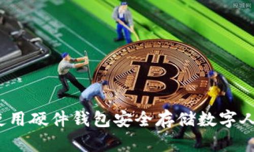 如何使用硬件钱包安全存储数字人民币？
