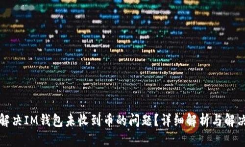 如何解决IM钱包未收到币的问题？详细解析与解决方案