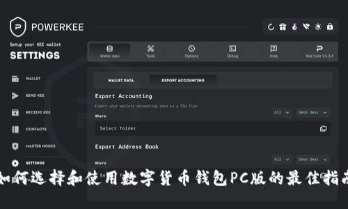 如何选择和使用数字货币钱包PC版的最佳指南