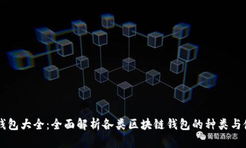 区块链钱包大全：全面解析各类区块链钱包的种类与使用方法