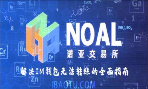 解决IM钱包无法转账的全面指南