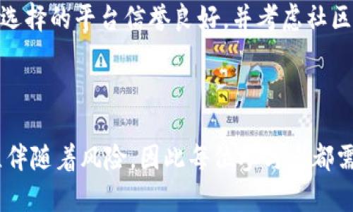 序言

在虚拟货币领域，许多术语和缩写可能会让新手感到困惑。其中，“LP”这个缩写通常代表“流动性提供者”（Liquidity Provider）。在本文中，我们将深入探讨币圈的 LP 是什么、它的作用、如何参与流动性提供以及相关的风险和收益等方面的内容。

什么是流动性提供者（LP）？

流动性提供者的定义
流动性提供者，简而言之，就是那些向去中心化交易所（如 Uniswap、SushiSwap 等）提供资金的用户。这些用户将他们的代币存入交易对中，以支持交易所内的买卖活动。通过提供流动性，LP 使交易所能够更顺畅地执行交易，降低交易延迟，提高市场效率。

流动性池的工作原理
流动性池是指在去中心化交易所中，用于交易的代币存放区域。这些代币是由流动性提供者们存入的，用户可以在池中进行交换。流动性池的价格通常是通过即刻的供需关系来决定的，而不是传统的订单簿机制。用户可以轻松地用一种代币交换成另一种代币，而不需要通过复杂的订单匹配过程。

流动性提供者的角色与职责
作为流动性提供者，用户不仅有责任提供资金，还可以通过参与流动性挖矿等活动，获得一定的收益。在这个过程中，用户需要理解市场的动态和风险，例如价格的波动、无常损失等。

成为流动性提供者的步骤

选择合适的去中心化交易所
选择一个信誉良好并适合你的交易对的平台是成为 LP 的第一步。用户可以选择像 Uniswap、PancakeSwap 或者 SushiSwap 等著名的 DEX，这些平台都有活跃的用户和丰富的流动性池。

准备代币
成为流动性提供者需要准备两种类型的代币，通常是以某种比例（如 50/50）存入流动性池。例如，如果你想成为 ETH/USDC 对的提供者，你需要持有相应价值的 ETH 和 USDC。

了解流动性挖矿的机制
许多 DEX 还提供流动性挖矿的机制，通过这项机制，流动性提供者会根据他们提供的资金量和时间来获得额外的代币奖励。在参与之前，了解不同平台的奖励机制，可以帮助你更好地管理投资。

存入代币并获取流动性代币
将代币存入流动性池后，用户会获得流动性代币，这些代币可以用来证明自己在流动性池中的份额，也可以在任何时候选择赎回本金及应得的费用。

监控和提取流动性
成为流动性提供者并不意味着一劳永逸。用户应该定期监控市场情况和池内流动性，必要时调整自己的投资组合，甚至提取流动性以规避风险。

流动性提供的风险与收益

无常损失的风险
无常损失是流动性提供者面临的一种主要风险。无常损失是指当你在 LP 中提供流动性时，由于资产价格变动势导致你相对于单独持有代币的情况损失收益的现象。在市场波动较大时，无常损失会更加明显，因此 LP 需要权衡风险与收益。

市场波动的风险
加密市场以其高度的波动性而著称。如果你提供流动性而市场大幅波动，可能会影响你获得的收益。因此，了解市场动态、选择合适的时机介入是至关重要的。

平台风险
尽管去中心化交易所在技术上避免了许多中心化平台的风险，但智能合约的安全性仍然是一个重要因素。如果 DEX 的智能合约存在漏洞，流动性提供者的资金可能受到威胁。因此，选择信誉好的平台并审查其智能合约的安全性是一项必要工作。

收益的机会
作为流动性提供者，你可以通过交易手续费以及流动性挖矿等方式获得收益。在某些情况下，流动性提供者的回报可以超过常规投资，如果市场表现良好，这无疑是一个吸引人的机会。

流动性提供者常见问题解答

1. 流动性提供者的收益如何计算？
流动性提供者的收益主要来自交易手续费。在提供流动性的每一笔交易中，LP 通常会获得交易费用的部分。收益的计算通常涉及到交易量的大小和提供的流动性比例。此外，流动性挖矿的奖励也会计入整体收益。

2. 可以随时提取流动性吗？
是的，大多数去中心化交易所都允许流动性提供者随时提取自己的流动性。然而，提取流动性也可能涉及到无常损失的计算，因此在决定提取之前，用户需仔细考虑市场情况。

3. 为何要选择成为流动性提供者？
选择成为流动性提供者可以为用户提供额外的收益来源，尤其是在市场行情良好的情况下。通过为流动性池提供资金，用户不仅可以赚取手续费，还可以享受潜在的流动性激励。而且，参与流动性提供通常也是一个学习分析市场的好机会。

4. 如何评估流动性池的风险？
评估流动性池的风险，用户需要关注一些关键指标，如池内代币的波动性、交易量、交易对的流动性情况以及无常损失的潜在影响。通过仔细分析这些因素，可以更加明智地做出投资决策。

5. 如何选择流动性池？
选择流动性池时，可以关注基于个人风险承受能力的多种因素，如交易对的历史表现、流动性深度、交易手续费等级等。此外，确保所选择的平台信誉良好，并考虑社区反馈和安全性审查。

结论

流动性提供者在去中心化交易所中发挥着不可或缺的作用，不仅为交易所提供了流动性，也为自己创造了盈利机会。然而，这一过程伴随着风险，因此每位参与者都需要充分了解市场动态和自身的风险承受能力。希望本文能够帮助你更深入地理解币圈的 LP，以便做出更明智的投资决策。