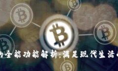 电子钱包的全能功能解析：满足现代生活的支付