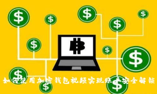 如何使用加密钱包视频实现账户安全解锁