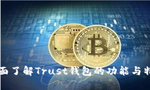 全面了解Trust钱包的功能与特点
