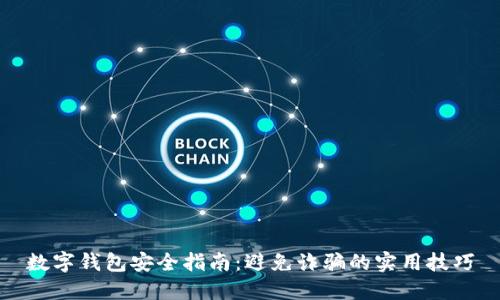 数字钱包安全指南：避免诈骗的实用技巧