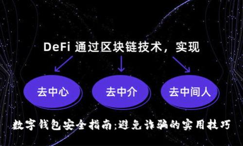数字钱包安全指南：避免诈骗的实用技巧