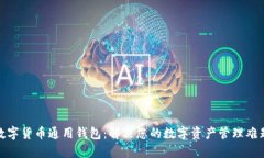 数字货币通用钱包：解决您的数字资产管理难题