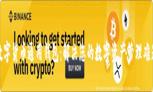 数字货币通用钱包：解决您的数字资产管理难题