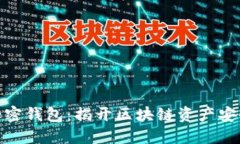 最早的数字加密钱包：揭开区块链资产安全的神