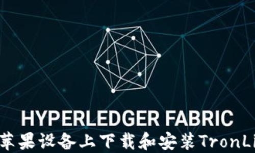 
如何在苹果设备上下载和安装TronLink钱包