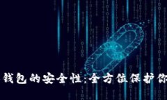 区块链个人钱包的安全性：全方位保护你的数字