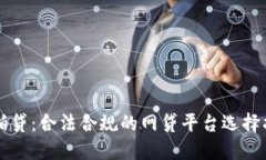 拍拍贷：合法合规的网贷平台选择指南