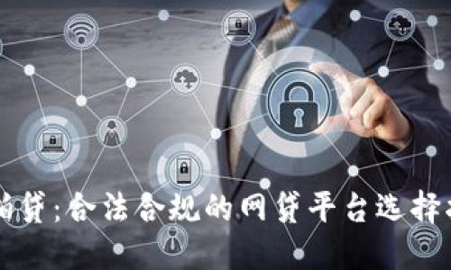 拍拍贷：合法合规的网贷平台选择指南
