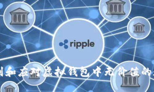 如何识别和应对虚拟钱包中无价值的数字货币