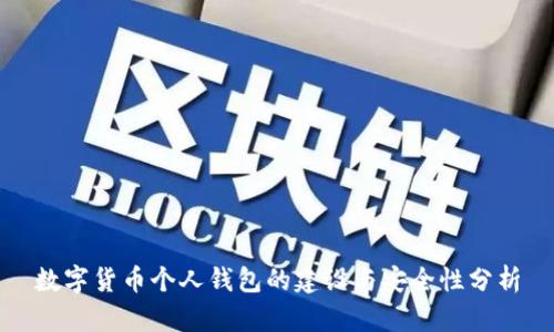 数字货币个人钱包的建设与安全性分析