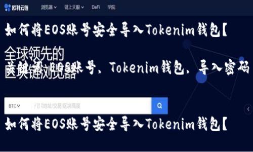 如何将EOS账号安全导入Tokenim钱包？

关键词：EOS账号, Tokenim钱包, 导入密码

```xml
如何将EOS账号安全导入Tokenim钱包？