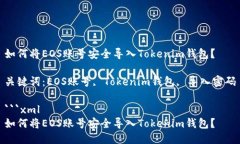 如何将EOS账号安全导入Tokenim钱包？关键词：EOS账