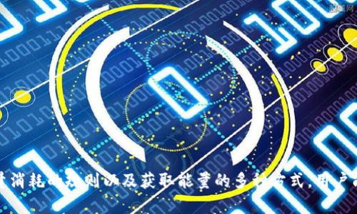 为了安全和便捷，如何解决Tokenim钱包没有能量无法转账的问题  
关键词：tokenim, 钱包, 能量

引言
在加密货币的世界中，Tokenim钱包作为一个重要的数字资产存储和管理工具，受到了广泛的关注。然而，部分用户在使用Tokenim钱包时，会遇到一个常见的难题——没有能量而无法进行转账。这项功能虽是钱包设计的一部分，但却让许多用户感到困惑。本文将深入探讨如何解决这一问题，以及在此过程中可能出现的一些常见问题和解决方案。

Tokenim钱包如何运作？
Tokenim钱包的核心功能是允许用户安全地存储、管理和转移他们的数字资产。在区块链技术的支持下，Tokenim能够提供安全性与透明度。目前，Tokenim钱包利用了一种独特的能量机制，用户在执行交易时，钱包会消耗一定的能量。这就是为什么没有能量或余额时用户无法进行资产转移。
在Tokenim钱包中，“能量”不仅仅是一个简单的计量单位，它代表了用户在网络中的交易能力。在每一次交易过程中，都会消耗一定的能量，而这种能量的消耗取决于多个因素，如交易的复杂性和投资金额等。因此，用户在进行转账前，需确保钱包中有足够的能量。

如何获取Tokenim钱包的能量？
用户在Tokenim钱包中获取能量的方式主要有几种：通过购买、挖矿或参与生态活动。吸引用户使用Tokenim的一个关键因素是它鼓励用户积极参与其生态系统，奖励活跃用户获取更多的能量。
1. **购买能量**：在Tokenim钱包内，用户可以通过传统的法币或加密货币购买能量，使其能够继续进行交易。
2. **挖矿**：用户可以通过参与平台的挖矿活动来获取能量。这通常需要用户在网络中提供一定的资源（如算力或存储空间）。
3. **参与社区活动**：Tokenim定期举行各种活动，用户通过参与这些活动（如问答、征文比赛等）来获取能量奖励。

解决“没有能量无法转账”问题的步骤
当用户遇到Tokenim钱包中没有能量无法转账的问题时，以下步骤可以帮助他们解决这一难题：
1. **检查钱包余额**：首先，用户应检查自己的钱包是否确实没有足够的能量。在钱包界面查看能量与余额情况，确认是否需要补充能量。
2. **选择获取能量的方法**：根据个人情况选择合适的方式获取能量。如果资金允许，可以考虑直接购买能量；而如果不想花费额外的金钱，可以尝试其他方式，如参与活动或挖矿。
3. **重新尝试转账**：获取到足够的能量后，用户可以再次尝试进行转账操作，确认操作是否成功。
4. **注意费用问题**：在进行转账时，用户应留意其他可能发生的费用，如交易手续费等，确保钱包中有足够的资金。

可能相关的问题及解答
在处理Tokenim钱包没有能量无法转账的问题时，一些用户可能会提出以下相关问题：

Q1: 如何知道我的Tokenim钱包余额不足？
Tokenim钱包的用户界面很直观，用户可以在主界面看到他们的资产总额和可用能量。以下是详细的步骤，帮助用户确认余额是否不足：
1. **打开Tokenim钱包**：启动应用程序并登录账户。
2. **检查余额**：在主界面，用户可以看到自己的数字资产和能量状态。如果能量显示为零或者不够阈值，用户将无法进行相关交易。
3. **查看交易历史**：用户可以通过查看交易历史，了解之前的交易是否消耗了大量的能量，并判断当前能量不足的可能原因。
总之，随时关注钱包的余额和能量状态，可以有效避免转账时遇到的问题。

Q2: Tokenim钱包的能量消耗机制是什么样的？
Tokenim钱包的能量消耗机制相对复杂，主要由以下几部分组成：
1. **交易类型**：不同类型的交易会消耗不同的能量。例如，简单转账可能消耗的能量会少于合约调用等复杂操作。
2. **交易频率**：用户进行频繁的交易时，每次操作都会消耗一定的能量，这就导致用户需要及时补充能量以维持正常的转账功能。
3. **市场波动**：在加密币市场波动大时，Tokenim可能根据市场情况调整能量消耗的标准，以维护网络的稳定性。
了解能量消耗机制，可以帮助用户更合理地安排自己的交易，以避免不必要的能量损耗。

Q3: 如果我不想购买能量，可以采取哪些替代方案？
如果用户不愿意直接购买能量，以下几种方案可以帮助他们获取能量：
1. **参与社区活动**：Tokenim社区经常举办各种活动，包括知识问答和互动游戏，参与并表现优异会给予用户能量奖励。
2. **挖矿**：利用闲置的计算资源进行挖矿可以让用户获得一定数量的能量。挖矿不仅为钱包提供能量，还为整个网络贡献算力。
3. **推荐好友**：一些钱包应用会提供推荐机制，邀请新用户注册后，推荐人和被推荐人均可获得能量奖励。
4. **分享和社交媒体活动**：用户可以通过将自己的使用体验分享到社交媒体上，参与平台的宣传活动，往往可以获得企业给予的能量奖励。
通过这些替代方案，用户不仅可以缓解钱包中的能量不足问题，还能增强与加密货币社区的互动。

Q4: 钱包中能量不足时，我是否需要联系客服？
在某些情况下，用户可能会认为帮助台是解决余额不足的唯一方式，但其实只有在特定条件下，他们才需要联系客服：
1. **系统错误或故障**：如果用户明明有能量，却系统提示余额不足，可以考虑联系客服，看看是否出现了系统故障或bug。
2. **账户安全问题**：如果用户怀疑自己账户的能量被盗用或遭受攻击，应立即联系客服以保护资产安全。
但是，在其他常规情况下，用户通常通过上述方法可以自行解决问题，避免不必要的等待。

Q5: Tokenim钱包是否会定期更新能量机制？
Tokenim钱包的开发团队会定期根据用户反馈和技术发展动态调整能量机制，以用户体验和钱包功能：
1. **技术更新**：随着区块链技术的更新，Tokenim也会不断在技术上进行更新，以适应比特币、以太坊等主流币种的需求。
2. **用户反馈**：开发团队重视用户反馈，若发现能量机制存在使用不便，团队会在更新中进行。
3. **新功能的引入**：为了丰富用户体验，Tokenim可能会引入新的功能和服务，这也就意味着能量机制会随之变化。
通常，用户在更新后只需适应新的操作方式，便能继续流畅使用Tokenim钱包。

总结
Tokenim钱包是一个提供安全、便捷资产管理的工具，而“没有能量无法转账”的问题只是一种常见的使用障碍。通过了解Tokenim钱包的运作机制、能量消耗的规则以及获取能量的多种方式，用户能够更有效地解决这一困难。希望本文能够为广大Tokenim用户提供帮助，让他们在数字资产管理的过程中更加顺利。
