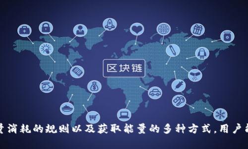为了安全和便捷，如何解决Tokenim钱包没有能量无法转账的问题  
关键词：tokenim, 钱包, 能量

引言
在加密货币的世界中，Tokenim钱包作为一个重要的数字资产存储和管理工具，受到了广泛的关注。然而，部分用户在使用Tokenim钱包时，会遇到一个常见的难题——没有能量而无法进行转账。这项功能虽是钱包设计的一部分，但却让许多用户感到困惑。本文将深入探讨如何解决这一问题，以及在此过程中可能出现的一些常见问题和解决方案。

Tokenim钱包如何运作？
Tokenim钱包的核心功能是允许用户安全地存储、管理和转移他们的数字资产。在区块链技术的支持下，Tokenim能够提供安全性与透明度。目前，Tokenim钱包利用了一种独特的能量机制，用户在执行交易时，钱包会消耗一定的能量。这就是为什么没有能量或余额时用户无法进行资产转移。
在Tokenim钱包中，“能量”不仅仅是一个简单的计量单位，它代表了用户在网络中的交易能力。在每一次交易过程中，都会消耗一定的能量，而这种能量的消耗取决于多个因素，如交易的复杂性和投资金额等。因此，用户在进行转账前，需确保钱包中有足够的能量。

如何获取Tokenim钱包的能量？
用户在Tokenim钱包中获取能量的方式主要有几种：通过购买、挖矿或参与生态活动。吸引用户使用Tokenim的一个关键因素是它鼓励用户积极参与其生态系统，奖励活跃用户获取更多的能量。
1. **购买能量**：在Tokenim钱包内，用户可以通过传统的法币或加密货币购买能量，使其能够继续进行交易。
2. **挖矿**：用户可以通过参与平台的挖矿活动来获取能量。这通常需要用户在网络中提供一定的资源（如算力或存储空间）。
3. **参与社区活动**：Tokenim定期举行各种活动，用户通过参与这些活动（如问答、征文比赛等）来获取能量奖励。

解决“没有能量无法转账”问题的步骤
当用户遇到Tokenim钱包中没有能量无法转账的问题时，以下步骤可以帮助他们解决这一难题：
1. **检查钱包余额**：首先，用户应检查自己的钱包是否确实没有足够的能量。在钱包界面查看能量与余额情况，确认是否需要补充能量。
2. **选择获取能量的方法**：根据个人情况选择合适的方式获取能量。如果资金允许，可以考虑直接购买能量；而如果不想花费额外的金钱，可以尝试其他方式，如参与活动或挖矿。
3. **重新尝试转账**：获取到足够的能量后，用户可以再次尝试进行转账操作，确认操作是否成功。
4. **注意费用问题**：在进行转账时，用户应留意其他可能发生的费用，如交易手续费等，确保钱包中有足够的资金。

可能相关的问题及解答
在处理Tokenim钱包没有能量无法转账的问题时，一些用户可能会提出以下相关问题：

Q1: 如何知道我的Tokenim钱包余额不足？
Tokenim钱包的用户界面很直观，用户可以在主界面看到他们的资产总额和可用能量。以下是详细的步骤，帮助用户确认余额是否不足：
1. **打开Tokenim钱包**：启动应用程序并登录账户。
2. **检查余额**：在主界面，用户可以看到自己的数字资产和能量状态。如果能量显示为零或者不够阈值，用户将无法进行相关交易。
3. **查看交易历史**：用户可以通过查看交易历史，了解之前的交易是否消耗了大量的能量，并判断当前能量不足的可能原因。
总之，随时关注钱包的余额和能量状态，可以有效避免转账时遇到的问题。

Q2: Tokenim钱包的能量消耗机制是什么样的？
Tokenim钱包的能量消耗机制相对复杂，主要由以下几部分组成：
1. **交易类型**：不同类型的交易会消耗不同的能量。例如，简单转账可能消耗的能量会少于合约调用等复杂操作。
2. **交易频率**：用户进行频繁的交易时，每次操作都会消耗一定的能量，这就导致用户需要及时补充能量以维持正常的转账功能。
3. **市场波动**：在加密币市场波动大时，Tokenim可能根据市场情况调整能量消耗的标准，以维护网络的稳定性。
了解能量消耗机制，可以帮助用户更合理地安排自己的交易，以避免不必要的能量损耗。

Q3: 如果我不想购买能量，可以采取哪些替代方案？
如果用户不愿意直接购买能量，以下几种方案可以帮助他们获取能量：
1. **参与社区活动**：Tokenim社区经常举办各种活动，包括知识问答和互动游戏，参与并表现优异会给予用户能量奖励。
2. **挖矿**：利用闲置的计算资源进行挖矿可以让用户获得一定数量的能量。挖矿不仅为钱包提供能量，还为整个网络贡献算力。
3. **推荐好友**：一些钱包应用会提供推荐机制，邀请新用户注册后，推荐人和被推荐人均可获得能量奖励。
4. **分享和社交媒体活动**：用户可以通过将自己的使用体验分享到社交媒体上，参与平台的宣传活动，往往可以获得企业给予的能量奖励。
通过这些替代方案，用户不仅可以缓解钱包中的能量不足问题，还能增强与加密货币社区的互动。

Q4: 钱包中能量不足时，我是否需要联系客服？
在某些情况下，用户可能会认为帮助台是解决余额不足的唯一方式，但其实只有在特定条件下，他们才需要联系客服：
1. **系统错误或故障**：如果用户明明有能量，却系统提示余额不足，可以考虑联系客服，看看是否出现了系统故障或bug。
2. **账户安全问题**：如果用户怀疑自己账户的能量被盗用或遭受攻击，应立即联系客服以保护资产安全。
但是，在其他常规情况下，用户通常通过上述方法可以自行解决问题，避免不必要的等待。

Q5: Tokenim钱包是否会定期更新能量机制？
Tokenim钱包的开发团队会定期根据用户反馈和技术发展动态调整能量机制，以用户体验和钱包功能：
1. **技术更新**：随着区块链技术的更新，Tokenim也会不断在技术上进行更新，以适应比特币、以太坊等主流币种的需求。
2. **用户反馈**：开发团队重视用户反馈，若发现能量机制存在使用不便，团队会在更新中进行。
3. **新功能的引入**：为了丰富用户体验，Tokenim可能会引入新的功能和服务，这也就意味着能量机制会随之变化。
通常，用户在更新后只需适应新的操作方式，便能继续流畅使用Tokenim钱包。

总结
Tokenim钱包是一个提供安全、便捷资产管理的工具，而“没有能量无法转账”的问题只是一种常见的使用障碍。通过了解Tokenim钱包的运作机制、能量消耗的规则以及获取能量的多种方式，用户能够更有效地解决这一困难。希望本文能够为广大Tokenim用户提供帮助，让他们在数字资产管理的过程中更加顺利。