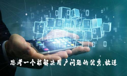 思考一个能解决用户问题的优秀，放进