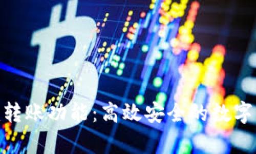 深度解析Tokenim转账功能：高效安全的数字资产转移解决方案