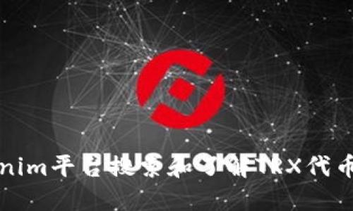 如何在Tokenim平台搜索和了解TRX代币的最新动态
