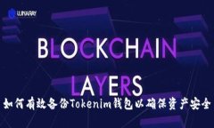 如何有效备份Tokenim钱包以确保资产安全
