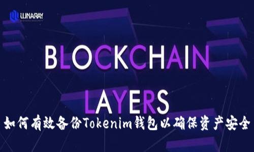 如何有效备份Tokenim钱包以确保资产安全