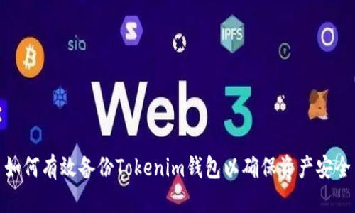 如何有效备份Tokenim钱包以确保资产安全