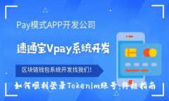 如何顺利登录Tokenim账号：终极指南