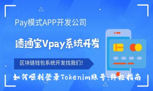 如何顺利登录Tokenim账号：终极指南