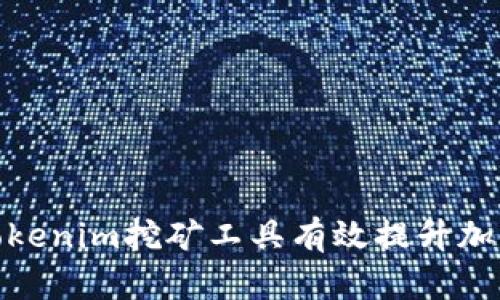 : 如何使用Tokenim挖矿工具有效提升加密货币的收益